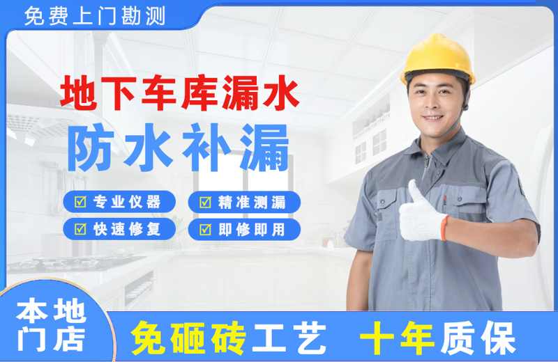 介休地下车库漏水维修